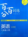 2016年百分百訓(xùn)練八年級英語上冊江蘇版