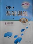 2016年初中基础训练八年级地理上册人教版山东教育出版社