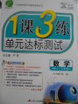 2016年1課3練單元達(dá)標(biāo)測(cè)試七年級(jí)數(shù)學(xué)上冊(cè)蘇科版