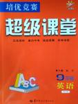 2016年培優(yōu)競賽超級課堂九年級英語第六版
