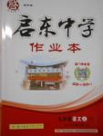 2016年啟東中學(xué)作業(yè)本九年級語文上冊江蘇版