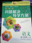 2016年新課程問(wèn)題解決導(dǎo)學(xué)方案九年級(jí)語(yǔ)文上冊(cè)人教版