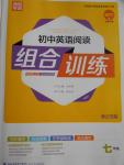 2016年通城學(xué)典初中英語閱讀組合訓(xùn)練七年級浙江專版