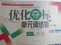 2016年優(yōu)化奪標(biāo)單元測(cè)試卷七年級(jí)生物上冊(cè)人教版