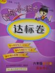 2016年黃岡小狀元達(dá)標(biāo)卷六年級英語上冊人教PEP版