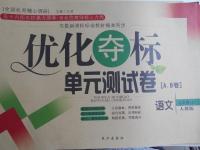 2016年優(yōu)化奪標(biāo)單元測試卷九年級(jí)語文上冊人教版