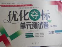 2016年优化夺标单元测试卷八年级历史上册川教版