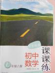 2016年課課練七年級(jí)數(shù)學(xué)上冊蘇科版