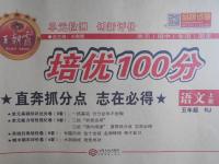 2016年王朝霞培優(yōu)100分五年級語文上冊人教版