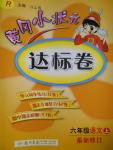 2016年黃岡小狀元達(dá)標(biāo)卷六年級(jí)語文上冊(cè)人教版