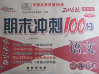 2016年期末沖刺100分完全試卷三年級語文上冊教科版