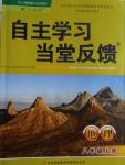 2016年自主學(xué)習(xí)當(dāng)堂反饋八年級地理上冊人教版