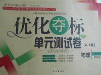 2016年優(yōu)化奪標(biāo)單元測(cè)試卷八年級(jí)物理上冊(cè)教科版