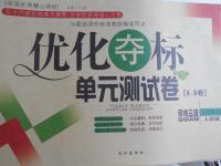 2016年優(yōu)化奪標(biāo)單元測試卷七年級思想品德上冊人教版