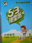 2016年53隨堂測小學數(shù)學六年級上冊北師大版