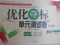 2016年優(yōu)化奪標(biāo)單元測(cè)試卷八年級(jí)數(shù)學(xué)上冊(cè)華師大版