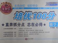 2016年王朝霞培優(yōu)100分六年級數(shù)學上冊人教版