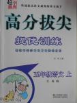 2016年高分拔尖提優(yōu)訓(xùn)練五年級(jí)語文上冊(cè)江蘇版