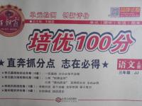 2015年王朝霞培優(yōu)100分三年級(jí)語(yǔ)文上冊(cè)冀教版