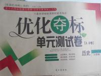 2016年優(yōu)化奪標(biāo)單元測試卷八年級歷史上冊人教版