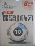 2016年名校課堂小練習(xí)八年級(jí)英語(yǔ)上冊(cè)人教版