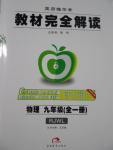 2016年教材完全解讀九年級物理全一冊人教版