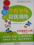 2016年全程導(dǎo)練提優(yōu)訓(xùn)練五年級(jí)語(yǔ)文上冊(cè)江蘇版