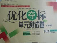 2016年優(yōu)化奪標(biāo)單元測試卷七年級英語上冊人教版