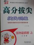 2016年高分拔尖提優(yōu)訓練五年級英語上冊江蘇版