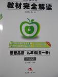 2016年教材完全解讀九年級(jí)政治全一冊(cè)人教版