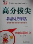 2016年高分拔尖提優(yōu)訓(xùn)練六年級(jí)英語上冊(cè)江蘇版