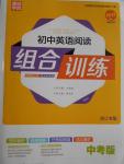 2017年通城學(xué)典初中英語閱讀組合訓(xùn)練中考版浙江專版