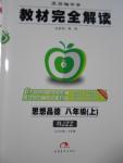 2016年教材完全解讀八年級(jí)政治上冊(cè)人教版