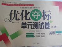 2016年優(yōu)化奪標(biāo)單元測試卷九年級英語上冊人教版