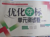 2016年優(yōu)化奪標(biāo)單元測試卷八年級思想品德上冊人教版