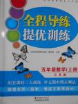 2016年全程導練提優(yōu)訓練五年級數(shù)學上冊江蘇版