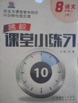 2016年名校課堂小練習(xí)八年級(jí)語(yǔ)文上冊(cè)人教版