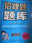 2016年招牌題題庫(kù)八年級(jí)數(shù)學(xué)第二版