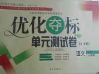 2016年優(yōu)化奪標(biāo)單元測試卷七年級語文上冊人教版