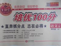 2015年王朝霞培优100分四年级语文上册冀教版