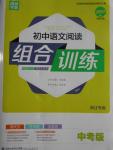 2016年通城學(xué)典初中語文閱讀組合訓(xùn)練九年級浙江專版