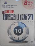 2016年名校課堂小練習八年級語文上冊語文版