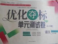 2016年優(yōu)化奪標(biāo)單元測試卷七年級語文上冊語文版