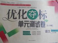 2016年優(yōu)化奪標(biāo)單元測(cè)試卷七年級(jí)語(yǔ)文上冊(cè)語(yǔ)文版