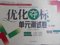 2016年優(yōu)化奪標單元測試卷九年級物理上冊人教版