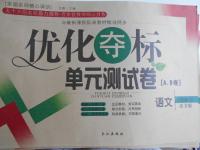 2016年優(yōu)化奪標單元測試卷八年級語文上冊語文版