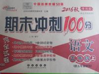 2016年期末冲刺100分完全试卷五年级语文上册教科版