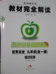 2016年教材完全解讀九年級歷史全一冊人教版