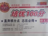 2015年王朝霞培優(yōu)100分六年級(jí)語文上冊(cè)冀教版