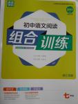 2016年通城學(xué)典初中語文閱讀組合訓(xùn)練七年級浙江專版